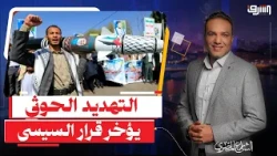 Following Houthi threats.. Sisi announces that the army's mission in Saudi Arabia is "for defense...