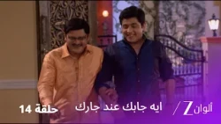 مسلسل ايه جابك عند جارك حلقة 14 كاملة | صدمة فيبهوتي بعد تصرفات أنغوري الغريبة!