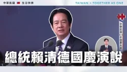 總統賴清德發表國慶演說｜115年雙十國慶精華｜公共電視網路直播 PTS Live