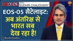 Decode: ISRO GSLV Naughty Boy — India की 36 हजार KM ऊपर अंतरिक्ष से दुश्मन पर नजर!| Sudhir Chaudhary