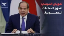 الخامسة | البرلمان المصري يوافق على تفويض السيسي لتعزيز الدفاعات السعودية