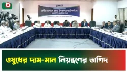 ওষুধের দাম-মান নিয়ন্ত্রণের তাগিদ | Medicine Policy | Boishakhi Tv News