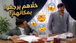 وضع الموظفين لما المدير العام يقرر يربيهم ويمسح الأرض فيهم! 😮😮🤣