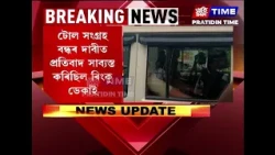 সোণাপুৰৰ নাজিৰাখাটত টোলগেটত আছু নেতাক আটক