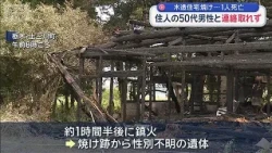 1 Dead in Wooden House Fire; Missing 50-Year-Old Male Resident, Kaminokawa, Tochigi [Super J Chan...
