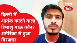 Himanshu Bhau Arrested: Delhi's most dreaded gangster arrested in America