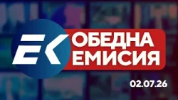 Новините на Евроком – 13:00 | 2 юли 2026 г.