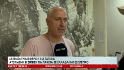 Διπλό ενδιαφέρον για ταξίδια - Αυξημένη η ζήτηση για πακέτα σε Ελλάδα και εξωτερικό