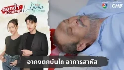 Grandpa Fell Down the Stairs, In Critical Condition | Relive the Excitement: Huajai Gafak EP.23