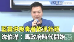Blue Ocean provides clean needles to drug users; Shen Po-yang: The Ma administration era has begu...
