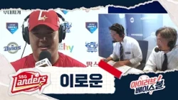 선발이 체질~ 이로운 인터뷰｜SSG VS NC｜2026 아이러브베이스볼 (09.17)