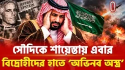 ড্রোন-ক্ষে পণাস্ত্রের পর সৌদির বিরুদ্ধে বিদ্রোহীদের ‘সাইবার যু দ্ধ’! | Drone-Saudi | ITV Special