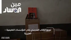 Distributing School Textbooks to Educational Institutions – Al-Aziziyah