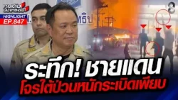 โจรใต้เหิมถล่ม 71 จุด ประจานการข่าวล้มเหลว ทหารไร้น้ำยาคุมพื้นที่!? | คนดังนั่งเคลียร์ | 24 ส.ค. 69