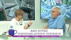Ο Φ. Ουγγρίνης σχολιάζει το Νέο Σχέδιο για την Ανάπλαση της ΔΕΘ | 07/08/26 | Ξεκινάμε Μαζί