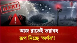 আজ রাতেই তীব্র রূপ নিতে পারে ঘূর্ণিঝড় ‘অর্ণব’, সতর্কতা জারি | Weather Alert | Independent TV