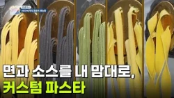 [면생면사] 면과 소스를 내 맘대로, 커스텀 파스타 [생방송 굿모닝 대한민국] | KBS 260904 방송