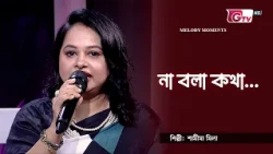 না বলা কথা | Na Bola Kotha | শামীমা মিলা | GTV