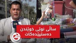 ساڵی نوێی خوێندن دەستپێدەكات
