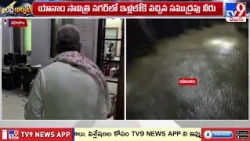 యానాం సావిత్రి నగరలో ఇళ్లలోకి వచ్చిన సముద్రపు నీరు | Seawater Enters Homes in Yanam  -TV9