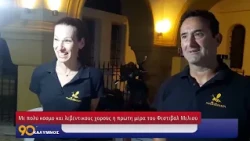 90 ΛΕΠΤΑ ΚΑΛΥΜΝΟΣ (12.08.2026)