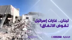Lebanon.. Do Israeli Raids Undermine the Agreement?