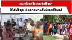 मास्टर्स ट्रेनर तैयार करने की पहल, बेटियों की पढ़ाई में अब रुकावट नहीं बनेगा मासिक धर्म