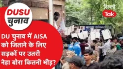 DUSU Election 2026: Neha Bora hits the streets to lead AISA's campaign, what a turnout|Dilli Tak