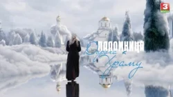 Паломница. Фильм 1