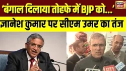 Omar Abdullah का Gyanesh Kumar पर बड़ा तंज, 'West Bengal BJP को तोहफे में दे दिया?' | EC Row