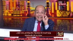 الحياة اليوم - وزارة الصحة: 32 مصابا و15 حالة وفاة في حادث انقلاب سيارة ربع نقل بالإسماعيلية