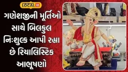 Surat News | ગણેશજીની મૂર્તિઓ સાથે બિલકુલ નિઃશુલ્ક આપી રહ્યા છે રિયાલિસ્ટિક આભૂષણો | Local18