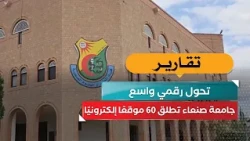 Sana'a University Launches 60 Websites: A Massive Digital Transformation!