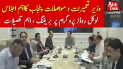 Punjab Local Roads Program | Important Meeting and Major Updates | Latest Update | Breaking News
