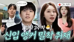 긴장감 100% 리허설부터 퇴근길까지 🐣 리얼한 신입 앵커의 하루 밀착 취재🔥ㅣ