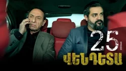 New Vendetta Episode 25 - Վենդետա սերիա 25