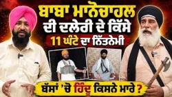 🙏 11 ਘੰਟੇ ਦਾ ਨਿਤਨੇਮੀ Baba Manochahal | ਦਲੇਰੀ ਦੇ ਕਿੱਸੇ | 📿 Spiritual, Brave & Sharp-Minded