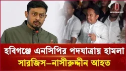 হবিগঞ্জে এনসিপির পদযাত্রায় হামলা, সারজিস–নাসীরুদ্দীন আহত | NCP  | Independent TV