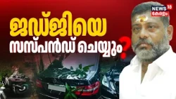 Cheranalloor Car Accident | രൂക്ഷ വിമർശനവുമായി High Court; 17കാരൻ്റെ പിതാവ് ജഡ്ജിയെ സസ്പെൻഡ് ചെയ്യും