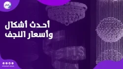 من الكريستال للمودرن    أحدث أشكال وأسعار النجف في الأسواق