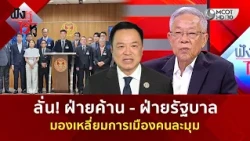 ลั่น! ฝ่ายค้าน - ฝ่ายรัฐบาล มองเหลี่ยมการเมืองคนละมุม (22 ต.ค. 69) | ฟังหูไว้หู