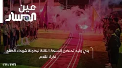 Bani Walid Hosts the Third Edition of the Martyrs of Reconciliation Soccer Tournament