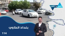 منطقة العلاوي بغداد -  ناس وناس م٩- الحلقة ١١٤