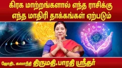 கிரக மாற்றங்களால் ஒவ்வொரு ராசிக்கு எந்த  மாதிரி தாக்கங்கள் ஏற்படும் | Bharathi Sridhar |