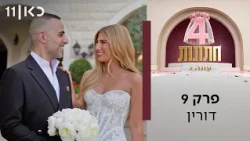 ארבע חתונות עונה 2 💍 | פרק 9 - דורין