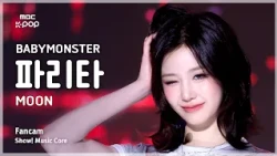 [#음중직캠] BABYMONSTER PHARITA (베이비몬스터 파리타) – MOON FanCam | 쇼! 음악중심 | MBC260808