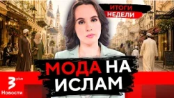 Хиджаб, свинина и ранний брак: литовцы принимают ислам и учат как жить, есть и верить