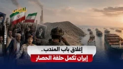 Closing the Bab el-Mandeb Strait.. Iran completes the circle of siege