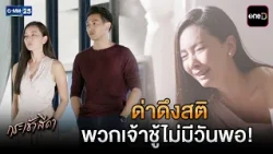 ด่าดึงสติ พวกเจ้าชู้ไม่มีวันพอ! | Highlight Ep.05 #กระเช้าสีดา | 14 ต.ค. 69 | GMM25