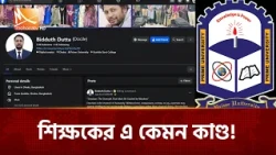 অ্যা'কসি'ডে'ন্টের নাটক সাজিয়ে স্ত্রীকে হ''ত্যা'চেষ্টা বিশ্ববিদ্যালয় শিক্ষকের! | Mohona TV
